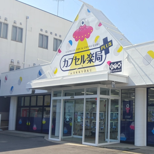 カプセル楽局PLUS 南流山店の外観写真（クレーンゲーム店舗）