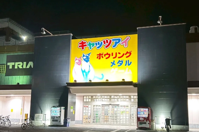 キャッツアイ八千代店の外観写真（クレーンゲーム店舗）