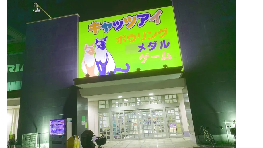 キャッツアイ八千代店の外観写真2（クレーンゲーム店舗）