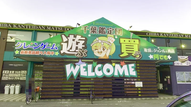 千葉鑑定団 松戸店の正面外観写真（クレーンゲーム店舗）