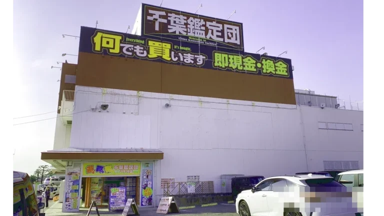 千葉鑑定団 八千代店の外観写真（クレーンゲーム店舗）
