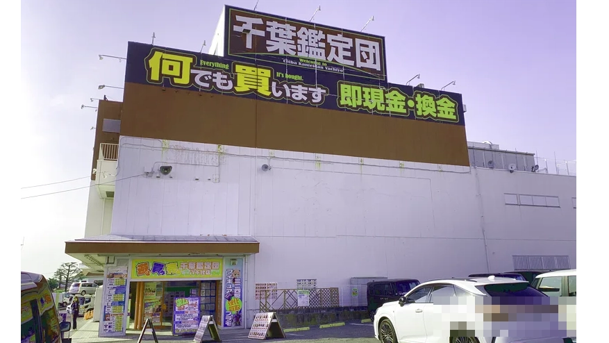 千葉鑑定団 八千代店の外観写真（クレーンゲーム店舗）