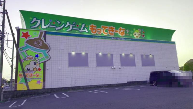 もってきーな＋ 富里店の外観写真（クレーンゲーム店舗）