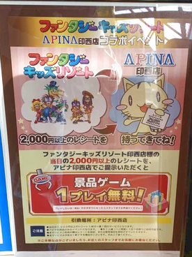 アピナ印西店のお得情報（クレーンゲーム店舗）