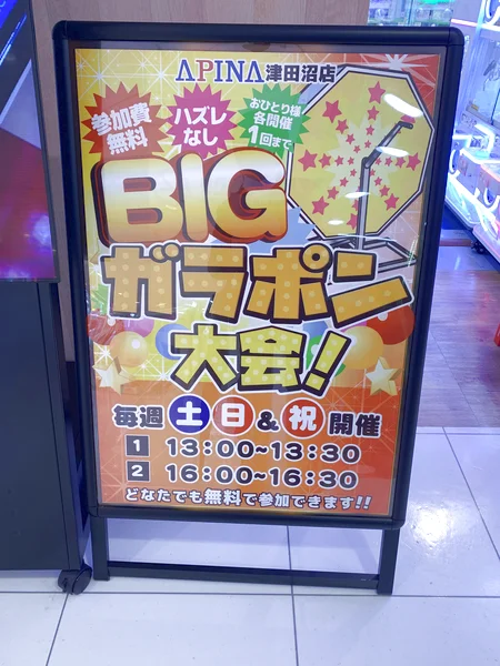 アピナ津田沼店のBIGガラポン大会画像