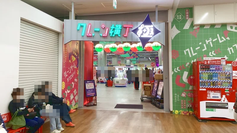 クレーン横丁 極 コーナン船橋花輪インター店の外観写真(クレーンゲーム店舗)