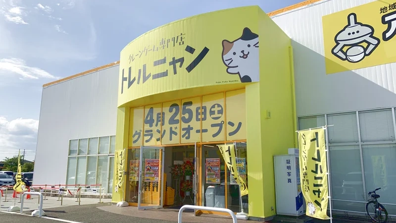 トレルニャン茂原店の外観写真（クレーンゲーム店舗）