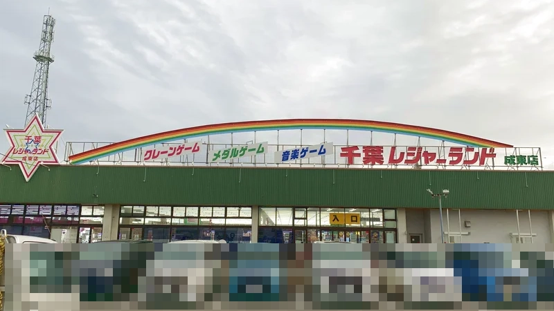 千葉レジャーランド成東店の外観写真（クレーンゲーム店舗）