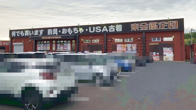 千葉鑑定団東金店の外観写真(クレーンゲーム店舗)