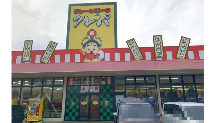 クレーンパーク クレパ八街店の外観写真（クレーンゲーム店舗）