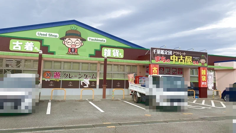 千葉鑑定団アウトレットまちの中古屋さん八街店の外観写真（クレーンゲーム店舗）