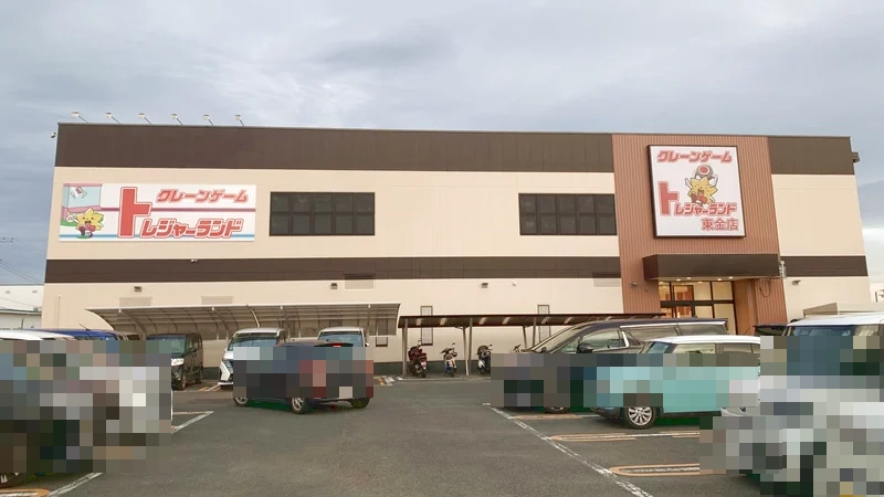トレジャーランド東金店の外観写真（クレーンゲーム店舗）