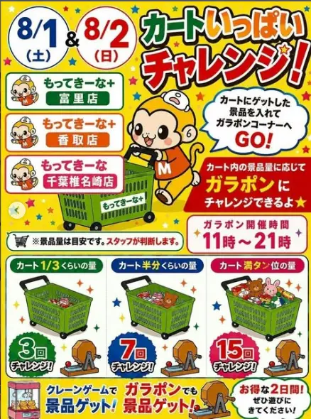もってきーなカートいっぱいチャレンジイベント