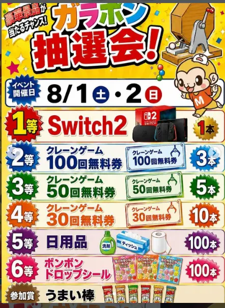 もってきーなガラポン抽選会イベント