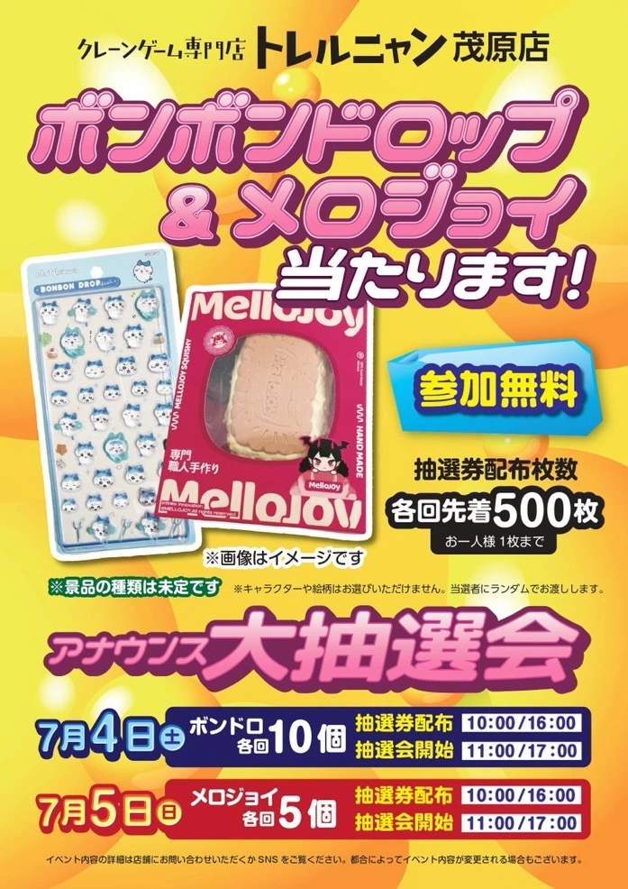 トレルニャン 茂原店|　アナウンス大抽選会（ボンボンドロップ＆メロジョイ）